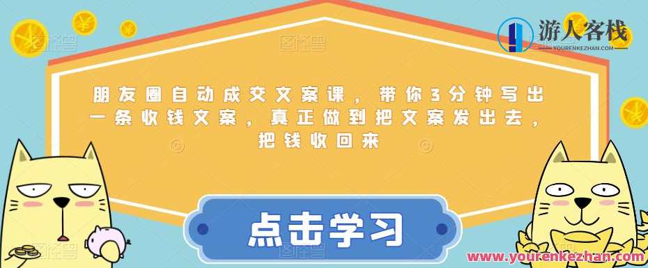 朋友圈自动成交文案课，带你3分钟写出一条收钱文案，真正做到把文案发出去，把钱收回来，朋友圈成交文案速成课，3分钟打造自动成交文案，轻松吸引客户，快速收款,课程,微信,信任,养成,放松,第1张