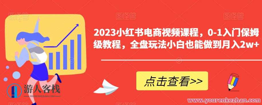 2023小红书电商视频课程,0-1入门保姆级教程,全盘玩法小白也能做到月入2w+电商小白速成班,2023小红书电商入门全攻略,课程,学习,电商,电子商务,第1张 2023小红书电商视频课程,0-1入门保姆级教程,全盘玩法小白也能做到月入2w+电商小白速成班,2023小红书电商入门全攻略,课程,学习,电商,电子商务,第1张