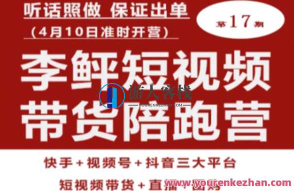李鲆第17期短视频带货陪跑营,听话照做保证出单(短视频带货+直播+团购)短视频带货直播团购营,李鲆助你第17期出单速成术,课程,直播,第1张 李鲆第17期短视频带货陪跑营,听话照做保证出单(短视频带货+直播+团购)短视频带货直播团购营,李鲆助你第17期出单速成术,课程,直播,第1张
