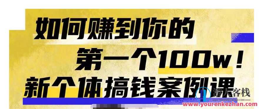 群响新个体‮钱搞‬案例库，可‮直以‬接抄作业的新‮体个‬搞钱案例库，如何赚到你的第一个100w，新个体财富案例库，快速抄作业，轻松赚取第一个百万,课程,学习,定位,团队,成长,脚本,合作,创新,约会,第1张