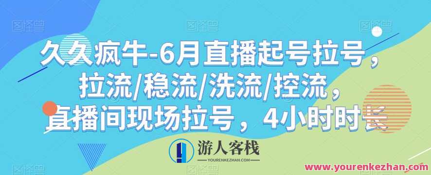 久久疯牛-6月直播起号拉号，拉流/稳流/洗流/控流，​直播间现场拉号，4小时时长，牛气冲天六月直播风，拉号稳流控流助起号,直播,第1张
