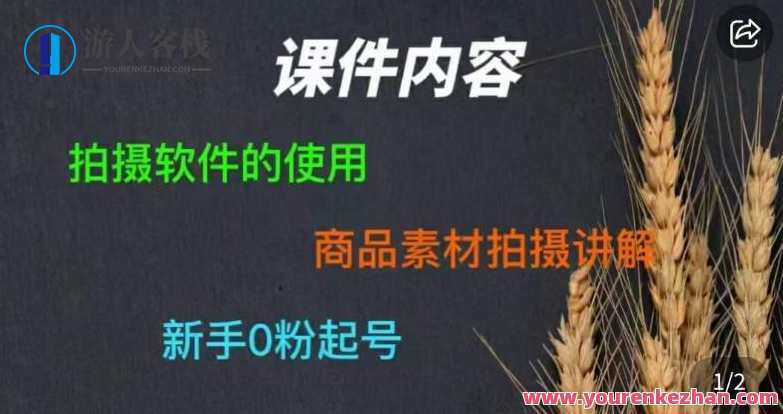 零食短视频素材拍摄教学，​拍摄软件的使用，商品素材拍摄讲解，新手0粉起号，零食短视频素材拍摄教学，新手零粉起号，拍摄软件使用技巧