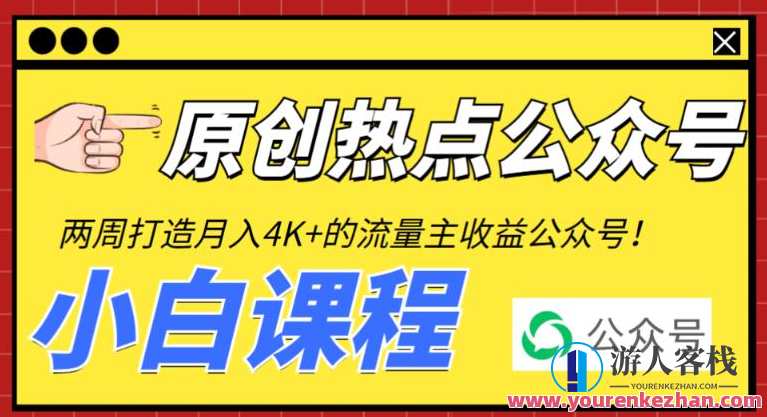2周从零打造热点公众号，赚取每月4K+流量主收益（工具+视频教程）热点公众号快速崛起秘籍，两周打造，每月收益4K+