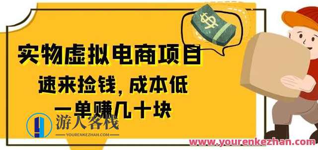 东哲日记：全网首创实物虚拟电商项目，速来捡钱，成本低，一单赚几十块！东哲电商奇迹，低成本高回报，实物虚拟电商项目火热来袭