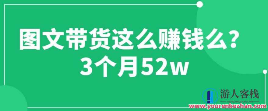 图文带货这么赚钱么? 3个月52W 图文带货运营加强课【揭秘】图文带货运营秘籍，3个月破亿，揭秘运营秘诀