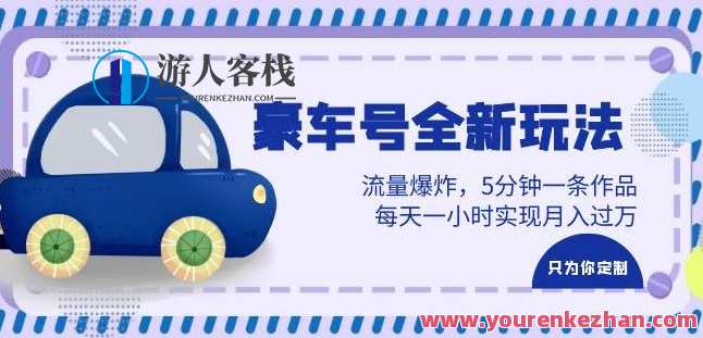 豪车号全新玩法，流量爆炸，5分钟一条作品，每天一小时实现月入过万【揭秘】豪车号流量秘籍，5分钟爆款速成，揭秘高效运营,课程,小程序,第1张