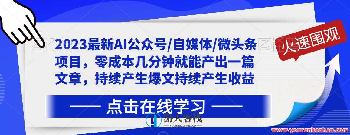 2023最新AI公众号/自媒体/微头条项目，零成本几分钟就能产出一篇文章，持续产生爆文持续产生收益，AI爆文生成器，2023新篇章，零成本秒出爆文，收益持续攀升