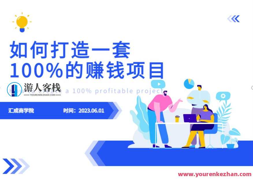 最新6月份《如何设计一套100%赚钱的项目系统》【揭秘】项目系统设计秘籍，6月揭秘赚钱方案