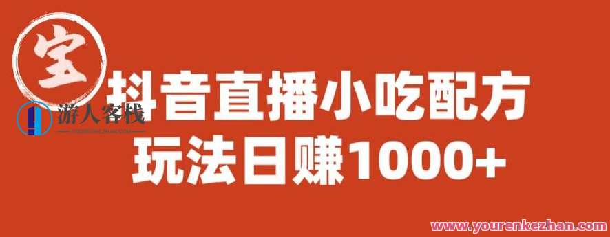 宝哥抖音直播小吃配方实操课程，玩法日赚1000+【揭秘】宝哥抖音小吃配方实操课程秘籍，[配方揭秘，玩法日赚1000+],课程,直播,微信,小程序,第1张