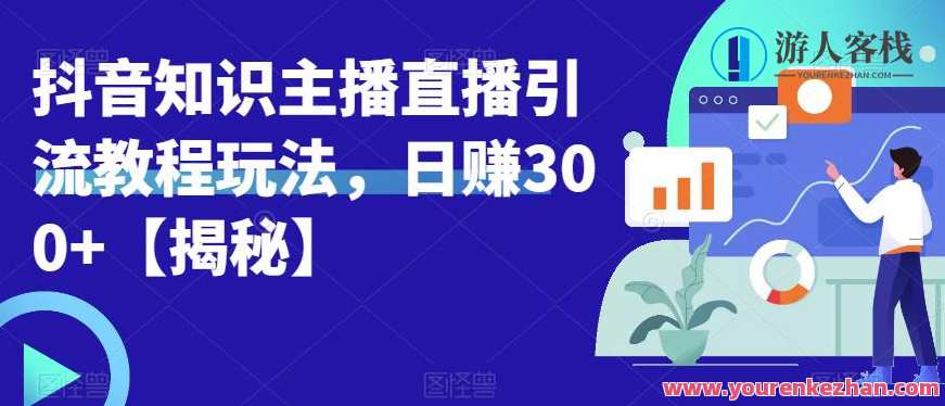 宝哥抖音知识主播直播引流教程玩法，日赚300+【揭秘】抖音宝哥知识主播引流秘籍，揭秘直播玩法，轻松日赚300+,直播,微信,模板,脚本,小程序,第1张