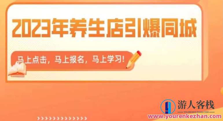 2023年养生店引爆同城，300家养生店同城号实操经验总结，养生新纪元，300家养生店同城号实操经验分享