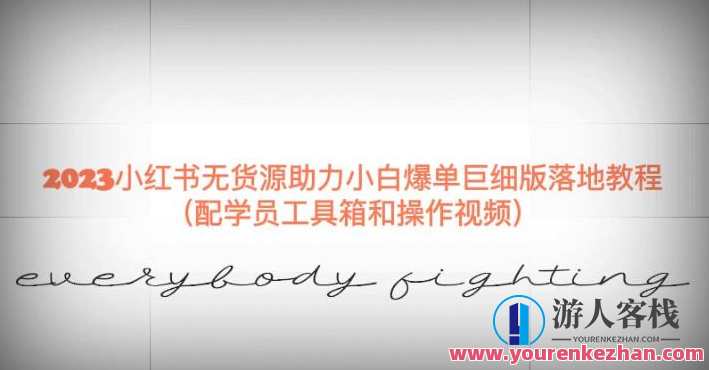 2023小红书无货源助力小白爆单巨细版落地教程（配学员工具箱和操作视频）【揭秘】小红书无货源助力爆单教程，小白到巨细版落地操作秘籍,课程,微信,电商,第1张