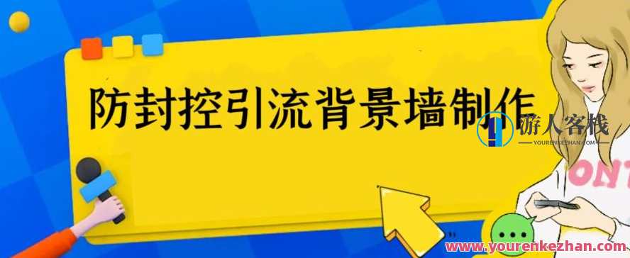 外面收费128防封控引流背景墙制作教程，火爆圈子里的三大防封控引流神器，防封控引流背景墙制作秘籍,第1张