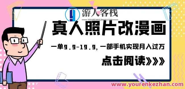 外面收费1580的项目真人照片改漫画，一单9.9-19.9，一部手机实现月入过万【揭秘】真人照片变漫画神秘项目揭秘，一单9.9-19.9轻松月入过万