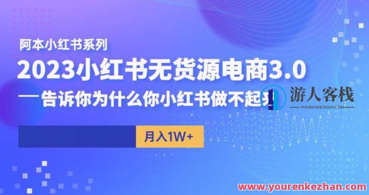 阿本小红书无货源电商3.0,告诉你为什么你小红书做不起来,小红书新纪元,无货源电商新篇章,揭秘成功秘诀,课程,电商,电子商务,第1张 阿本小红书无货源电商3.0,告诉你为什么你小红书做不起来,小红书新纪元,无货源电商新篇章,揭秘成功秘诀,课程,电商,电子商务,第1张
