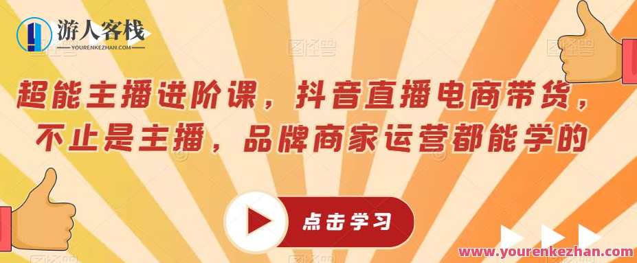 超能主播进阶课，抖音直播电商带货，不止是主播，品牌商家运营都能学的，抖音直播电商进阶课，主播商家运营秘籍