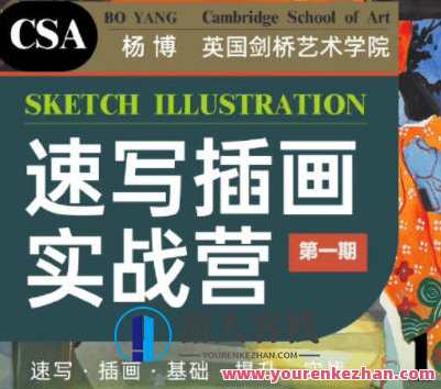 创艺盒2022杨博速写插画实战营第1期百度云盘分享，创艺盒速写实战营杨博2022第1期百度云盘链接,直播,目标,课程,第1张