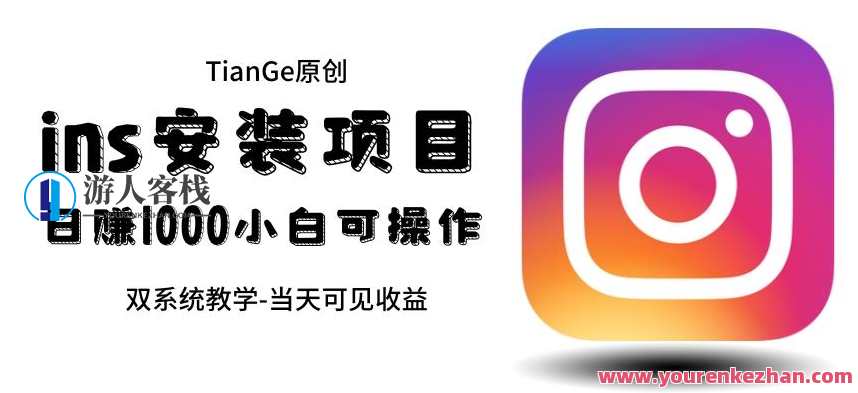 帮别人安装ins，一单赚10元-30元不等，可以日入千元（当天见收益）【揭秘】赚钱秘技，帮人安装Instagram轻松赚外快，一单收益千元起，揭秘日入千元好机会,微信,目标,攻略,找女朋友,第1张