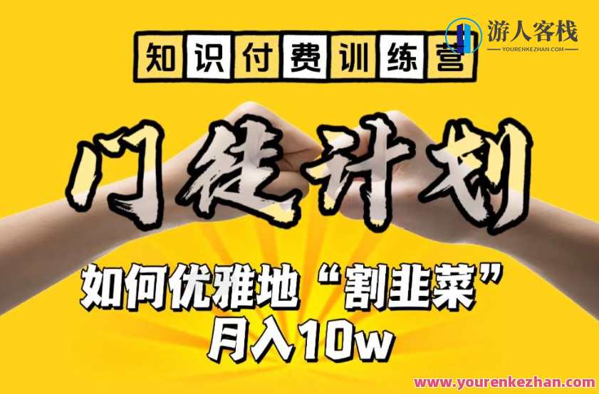 【知识付费训练营】手把手教你优雅地“割韭菜”月入10w【揭秘】知识付费训练营揭秘，手把手教你优雅割韭菜，月入10w秘籍