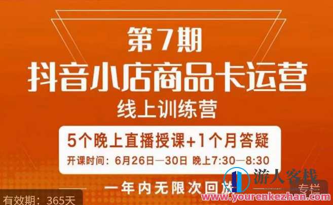 茂隆·抖音小店商品卡运营第七期,6.26-6.30日5天直播线上训练营课程,抖音小店商品卡运营盛宴,第七期直播线上训练营火热开启,课程,直播,竞争,第1张 茂隆·抖音小店商品卡运营第七期,6.26-6.30日5天直播线上训练营课程,抖音小店商品卡运营盛宴,第七期直播线上训练营火热开启,课程,直播,竞争,第1张