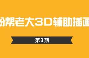 粉帮老大3D辅助插画第3期百度云盘分享，粉帮插画盛典，3D辅助插画第3期百度云盘链接分享