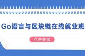 Go语言与区块链在线就业班百度云盘分享，区块链与Go语言在线就业班百度云盘学习资料分享,课程,学习,管理,直播,发展,定位,模板,电商,支付,脚本,第1张
