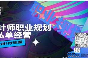 付顽童&方格平面设计商业实战班第6期百度云盘分享，付顽童方格平面设计实战班第六期百度云盘精彩分享