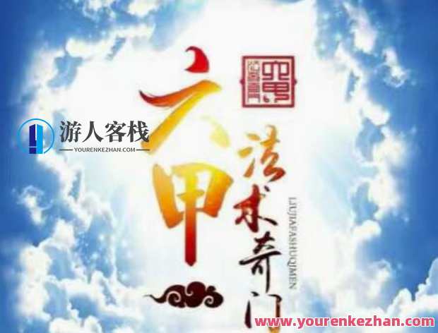 妙山人《六甲法术奇门高级面授班》录音+面授资料完整电子版，六甲法术奇门高级面授班秘籍电子资料包,第1张