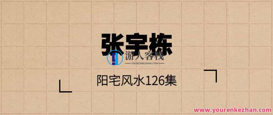 张宇栋 阳宅风水126集，风水秘术，张宇栋阳宅风水集锦,第1张