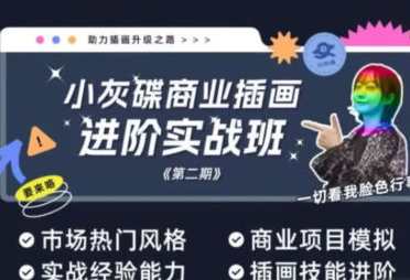 小灰碟商业插画进阶实战班第2期2023年百度云盘分享，小灰碟商业插画实战进阶班第2期百度云盘分享，深入探讨商业插画进阶实战班第2期经验,课程,直播,竞争,沟通,第1张