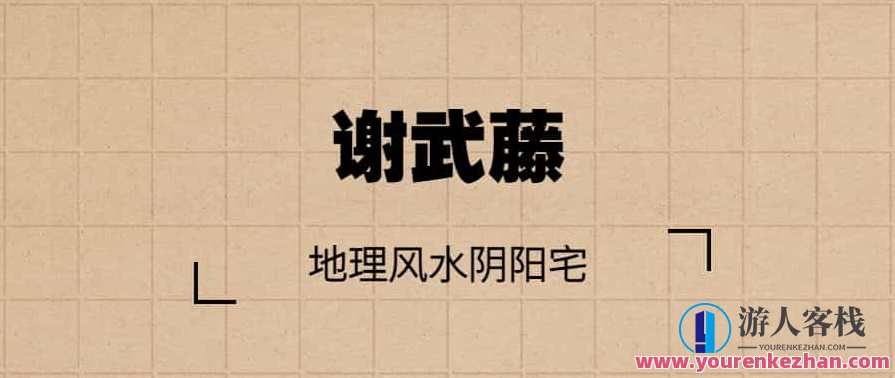 谢武藤-地理风水阴阳宅 48集视频，谢武藤风水秘术，探寻阴阳宅秘境