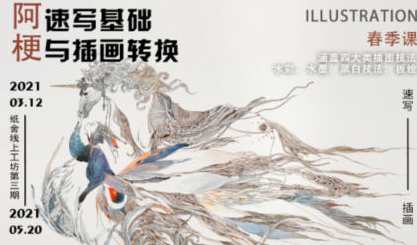 纸舍云工坊第三期阿梗速写基础与插画转换2021年百度云盘分享，云工坊速写进阶，阿梗2021年纸舍云工坊第三期基础与插画转换分享,学习,课程,第1张