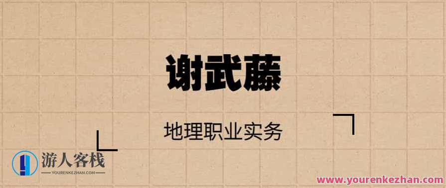 谢武藤-地理职业实务课程录像14集，谢武藤地理职业实务课程录像系列之十四,课程,第1张