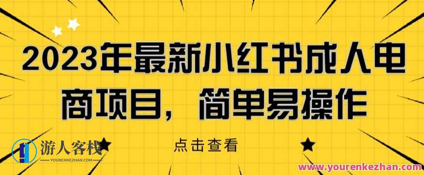 2023年最新小红书成人电商项目，简单易操作【详细教程】成人电商新势力，小红书操作指南,课程,电商,第1张