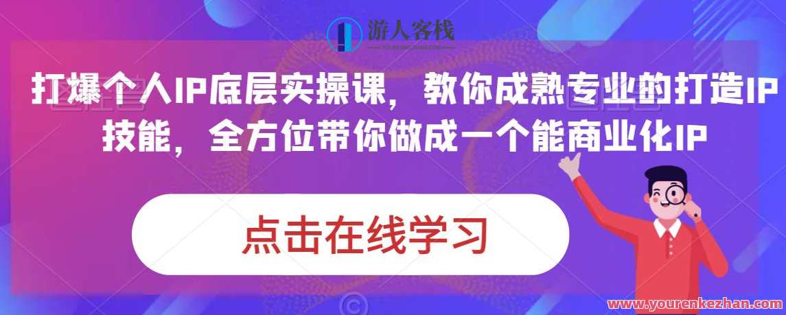 蟹老板·打爆个人IP底层实操课，教你成熟专业的打造IP技能，全方位带你做成一个能商业化IP，打造IP达人，蟹老板实操课教你IP运营全攻略
