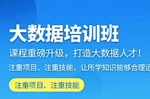 大数据-达内-java大数据培优班百度云盘分享，大数据精英班，达内Java大数据实战分享