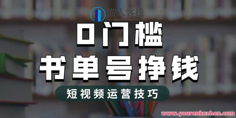 2023市面价值1988元的书单号2.0最新玩法，轻松月入过万，市面新玩法，价值1988元书单号2.0玩法揭秘,课程,管理,定位,第1张