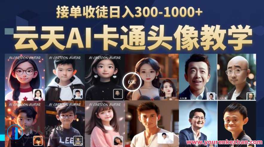 云天AI定制头像保姆级教学，接单收徒日入300-1000+AI智能头像定制进阶教程，接单教学收益翻倍,人工智能,第1张