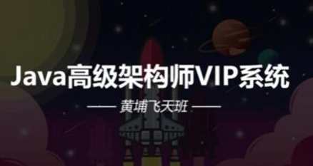 Java架构-艾编程-Java高级架构师VIP系统课黄埔飞天班百度云盘分享,Java架构进阶,艾编程VIP系统课黄埔飞天班深度分享,课程,学习,管理,发展,理解,模板,目标,沟通,成长,攻略,第1张 Java架构-艾编程-Java高级架构师VIP系统课黄埔飞天班百度云盘分享,Java架构进阶,艾编程VIP系统课黄埔飞天班深度分享,课程,学习,管理,发展,理解,模板,目标,沟通,成长,攻略,第1张