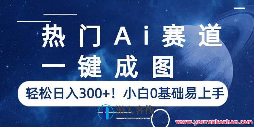 热门Ai赛道,一键成图,轻松日入300+!小白0基础易上手【揭秘】AI快速生成图集 热门赛道新手收益高,课程,人工智能,第1张 热门Ai赛道,一键成图,轻松日入300+!小白0基础易上手【揭秘】AI快速生成图集 热门赛道新手收益高,课程,人工智能,第1张