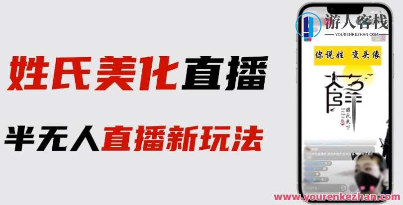 最新抖音姓氏logo半无人直播详细教程+素材及变现，抖音姓氏logo无人直播实战秘籍+素材集锦