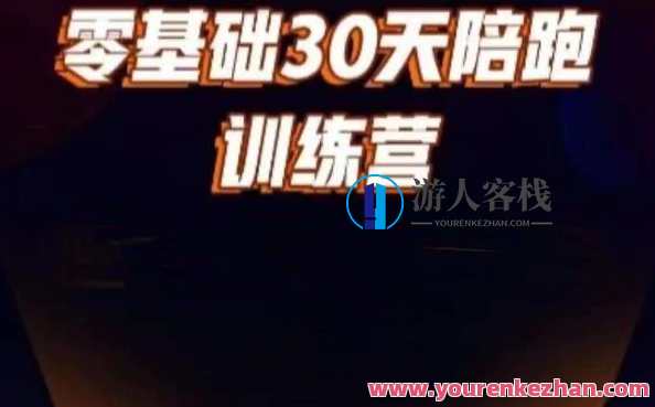 好物分享零基础30天打卡训练营，账号定位、剪辑、选品、小店、千川，好物分享零基础30天训练营，账号定位与营销策略,课程,学习,定位,脚本,收藏,第1张