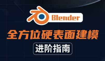 Blender全方位硬表面建模进阶指南2021年百度云盘分享,Blender 2021 硬表面建模进阶全攻略 分享云端资源,课程,模板,第1张 Blender全方位硬表面建模进阶指南2021年百度云盘分享,Blender 2021 硬表面建模进阶全攻略 分享云端资源,课程,模板,第1张