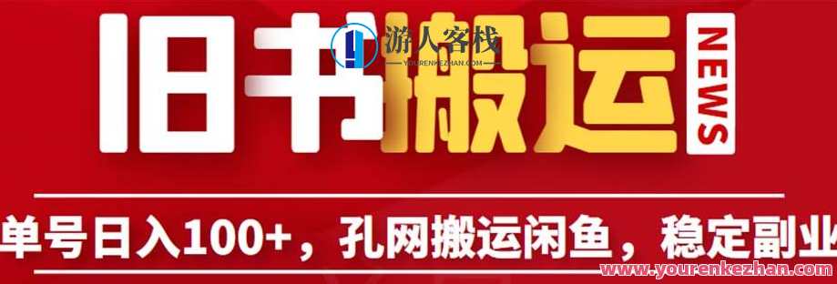 单号日入100+，孔夫子旧书网搬运闲鱼，长期靠谱副业项目（教程+软件）靠谱副业项目，孔夫子旧书网搬运与闲鱼单号日入100+,副业,第1张