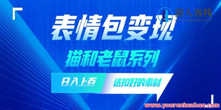 发表情包一天赚1000+，抖音表情包究竟是怎么赚钱的？分享我的经验【拆解】抖音表情包赚钱秘籍，[揭秘表情包制作与SEO优化收益],课程,微信,第1张