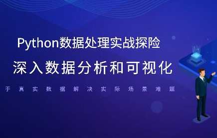 Python数据处理实战探险 深入数据分析和可视化百度云盘分享，Python数据处理实战探索之旅，深度挖掘数据，探索可视化奥秘