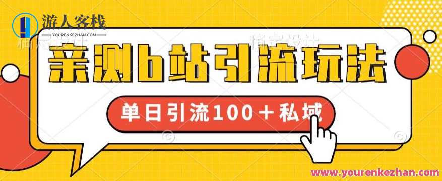 亲测b站引流玩法，单日引流100+私域，简单粗暴，超适合新手小白，B站引流秘籍，单日私域流量飙升，新手小白也能轻松上手