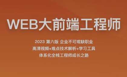 2023百战程序员WEB大前端工程师百度云盘分享，百战程序员前端大咖分享，WEB大前端工程师实战经验