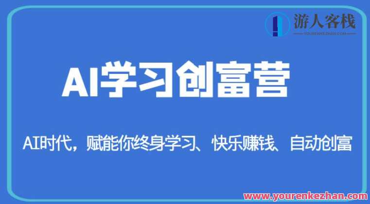 AI学习创富营-AI时代，赋能你终身学习、快乐赚钱、自动创富，AI赋能财富自由营，智能学习，快乐创富,课程,学习,影视,管理,专业,发展,团队,竞争,人工智能,数据分析,第1张