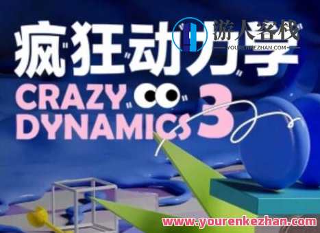 曾神C4D疯狂动力学(第三期）百度云盘分享，神级C4D动力学盛宴，第三期百度云分享